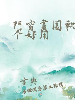 门窗画图软件哪个好用