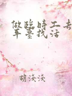 做临时工去哪个平台找活