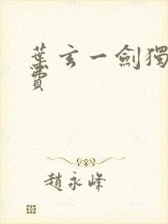 叶玄一剑独尊免费