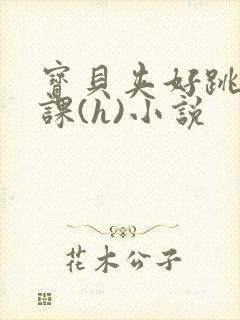 宝贝夹好跳蛋上课(h)小说