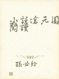 小说沧元图在线阅读