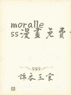 moralless漫画免费观看全部章节