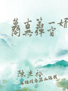 万古第一婿笔趣阁无弹窗