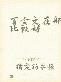 百合文在哪里写比较好