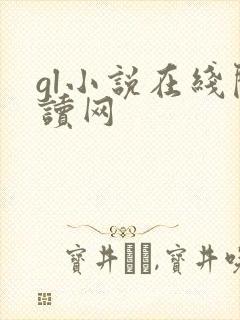 gl小说在线阅读网