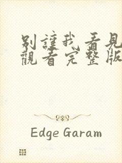 别让我看见免费观看完整版