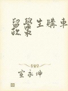 留学生购车优惠政策