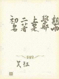 初二上学期必读名著是哪两本