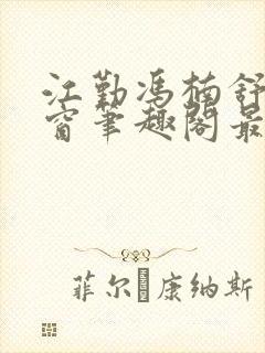 江勤冯楠舒无弹窗笔趣阁最新章节