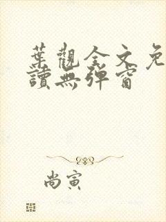 叶观全文免费阅读无弹窗