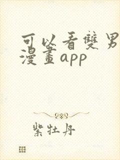 可以看双男主的漫画app