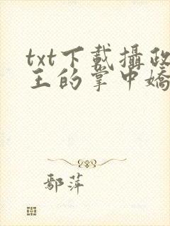 txt下载摄政王的掌中娇重生了