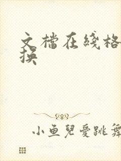 文档在线格式转换