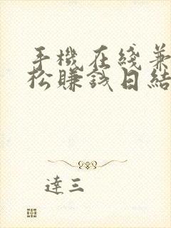 手机在线兼职轻松赚钱日结