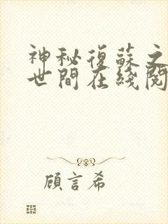 神秘复苏之遗忘世间在线阅读