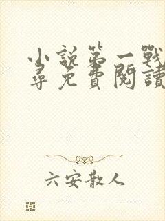 小说第一战神方寻免费阅读