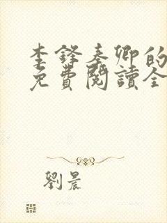 李锋秦卿的小说免费阅读全文最新章节无弹窗