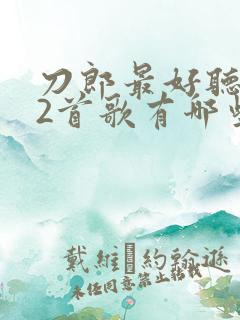 刀郎最好听的12首歌有哪些