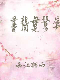 爱亲母婴店加盟费用是多少