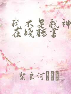 我不是戏神小说在线听书