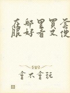 在哪里买套装衣服好看又便宜