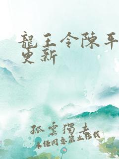 龙王令陈平最新更新