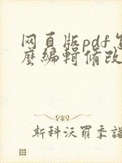 网页版pdf怎么编辑修改内容