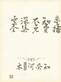 云深不知梦高清全集免费播放