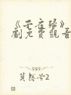 《子夜归》电视剧免费观看22集