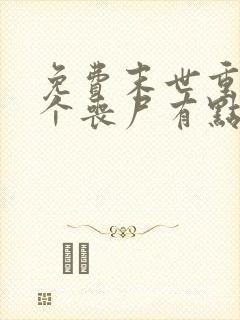 免费末世重生这个丧尸有点狠阅读