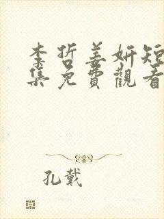 李哲姜妍短剧全集免费观看