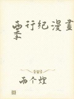 西行纪漫画第三季