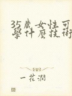 35岁女性可以学什么技术