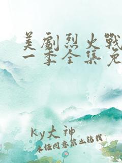 美剧烈火战车第一季全集免费