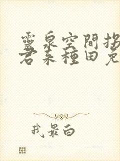 灵泉空间拐个夫君来种田免费阅读