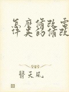 怎么修改电脑文件夹的修改时间