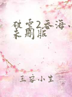 破云2吞海小说未删版