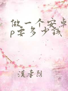 做一个安卓app要多少钱