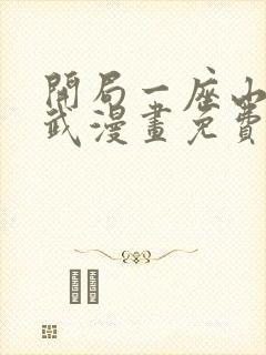 开局一座山下拉武漫画免费