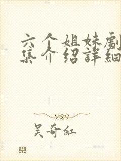 六个姐妹剧情分集介绍详细