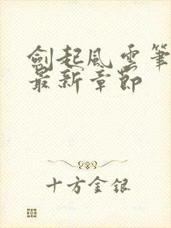 剑起风云笔趣阁最新章节