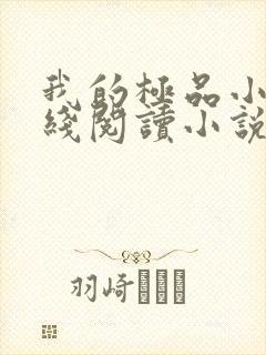 我的极品小姨在线阅读小说全集免费