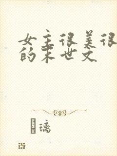 女主很美很柔弱的末世文