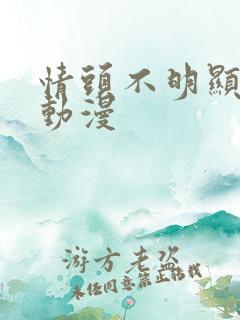 情头不明显单人动漫