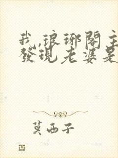 我,琅琊阁主,发现老婆是女帝在线阅读