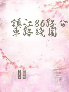 镇江86路公交车路线图