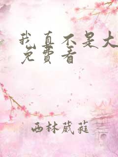 我真不是大反派免费看