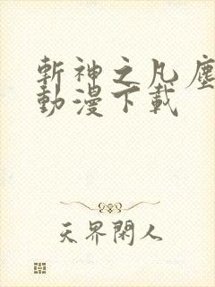 斩神之凡尘神域动漫下载