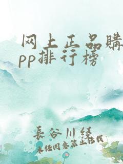 网上正品购物app排行榜