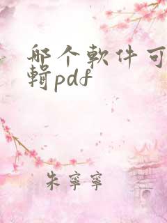 哪个软件可以编辑pdf